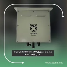 بلندگو شیپوری پیجینگ 200 وات تحت شبکه SIP